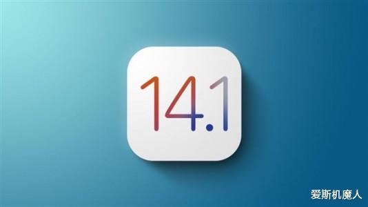 喜大普奔！iOS 14.1系统可以降级了！