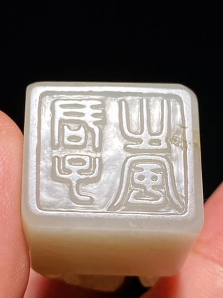 和田玉籽料|清 和田玉籽料白玉 荷叶钮 印章 荷塘清趣 君子之风