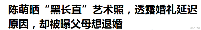 陈萌|网传陈萌家想退彩礼，大衣哥心事重重，陈萌体重不过百身孕存疑