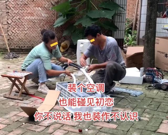 女子给家里安装空调，没想到安装师傅是初恋男友