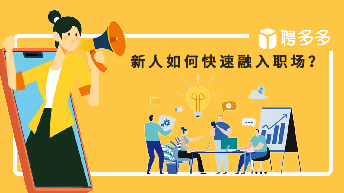 |聘多多入职，新人如何快速融入职场？