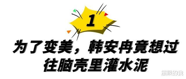 高明远|网红整容有多离谱？韩安冉医生建议灌水泥，最后一位死在了手术台