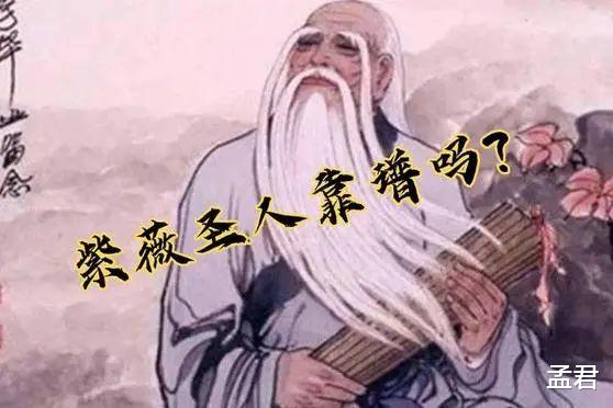 紫薇圣人最大的底气是真