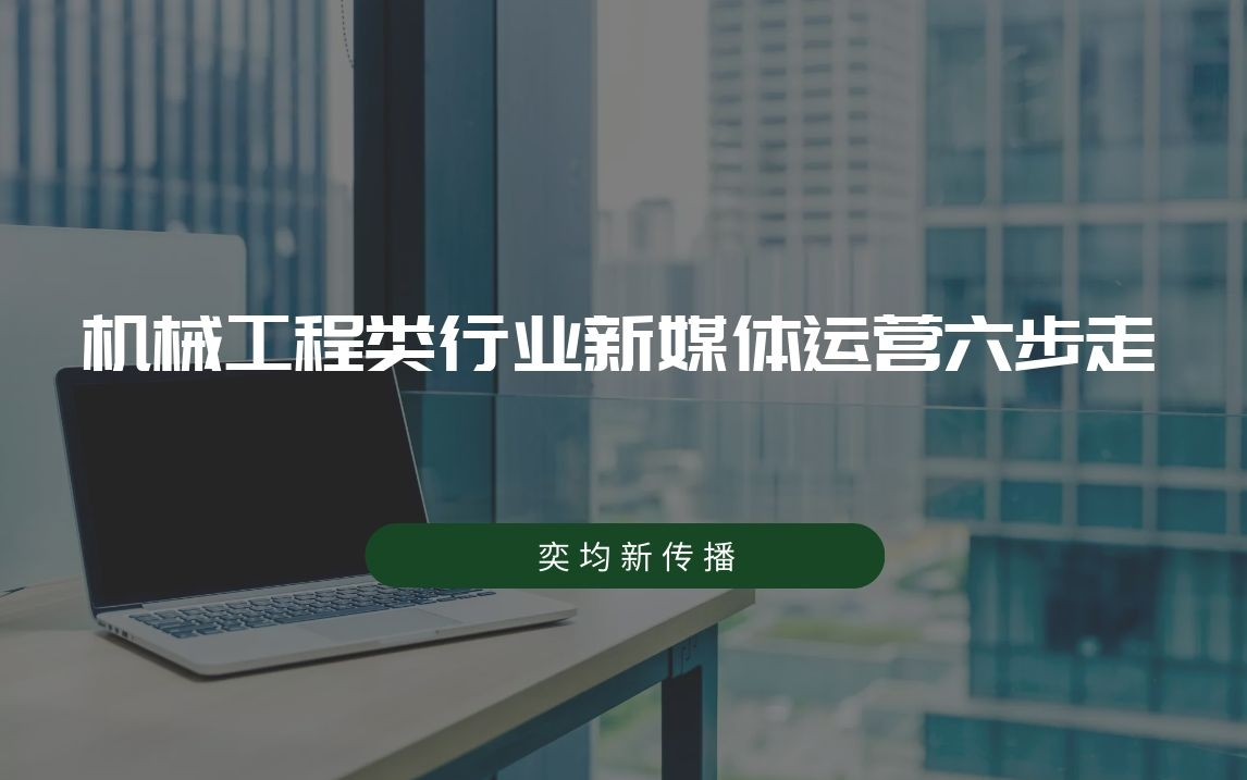 数字化转型|机械工程类行业新媒体运营六步走