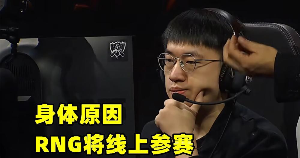 RNG线上参赛S12,韩网怒批:MSI也没摄像头,特权队直接颁冠军吧