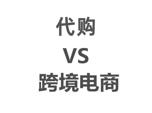 阿里巴巴|跨境购与代购哪个好? 南航跨境购也是跨境电商吗？