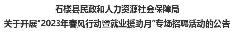 泉州|石楼县春风行动暨就业援助月首场招聘会正月十二等你来!