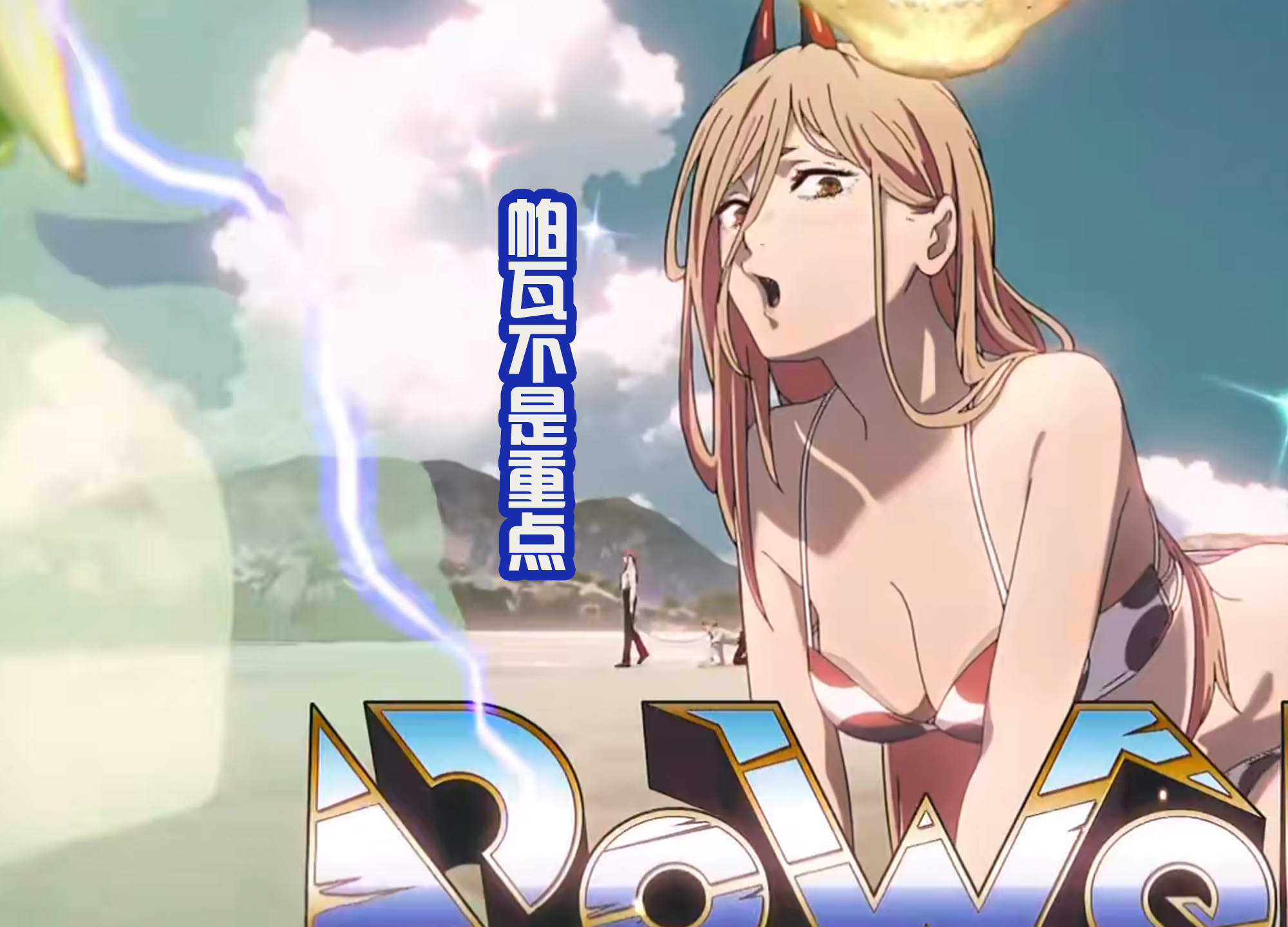 |《电锯人》片头,电次枕大腿少了亲吻镜头,生姜炒肉名场面亮相!