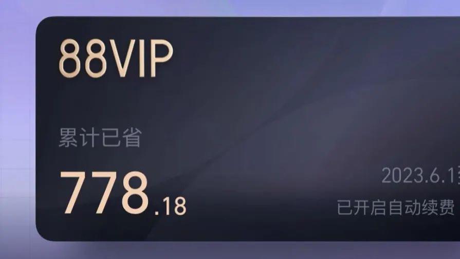 淘宝|不够淘气值照样上88VIP？学会了怒省800大元
