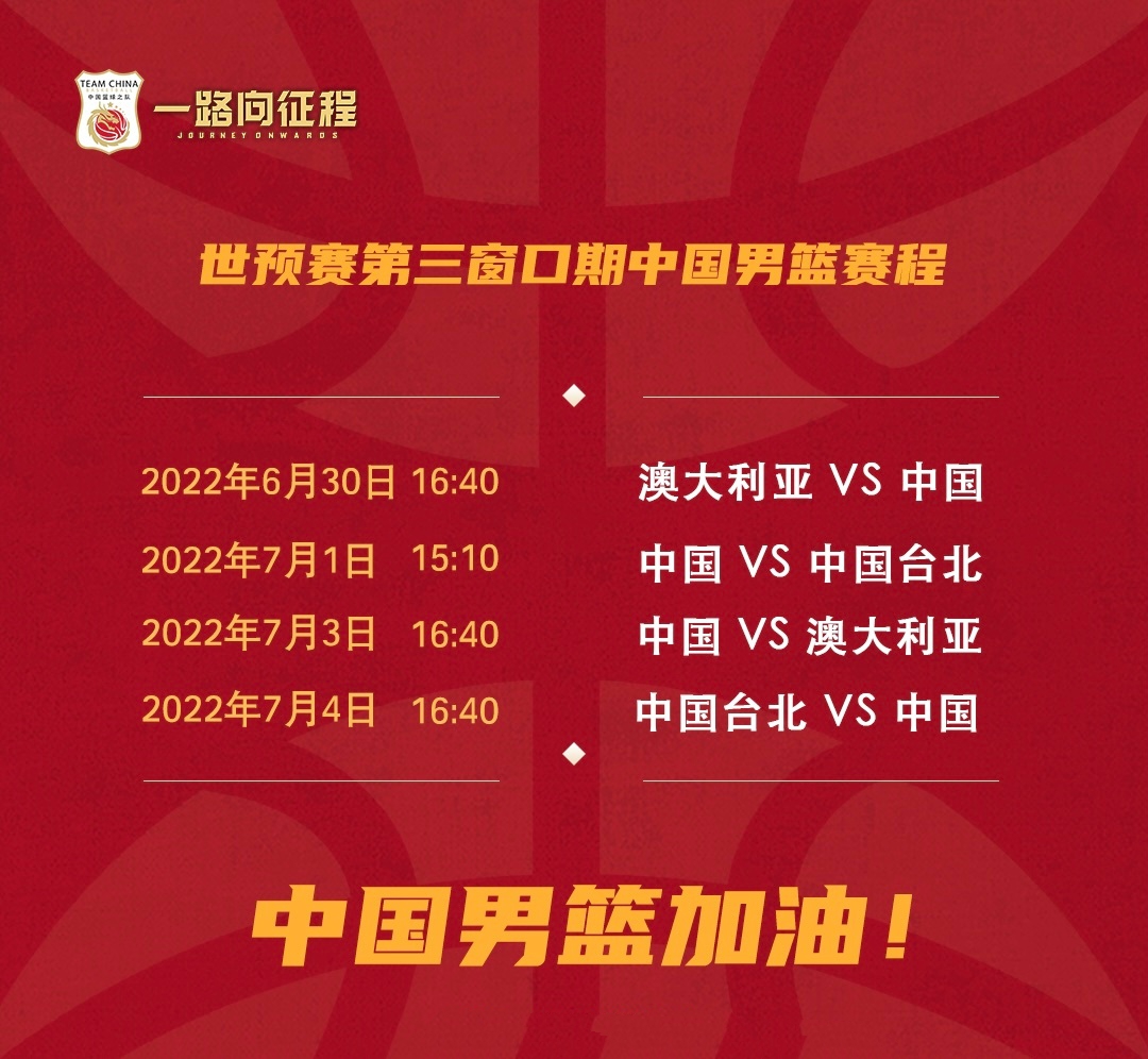 中国男篮|中国男篮世预赛赛程出炉：5天4战，两次对阵世界第三，CCTV5直播