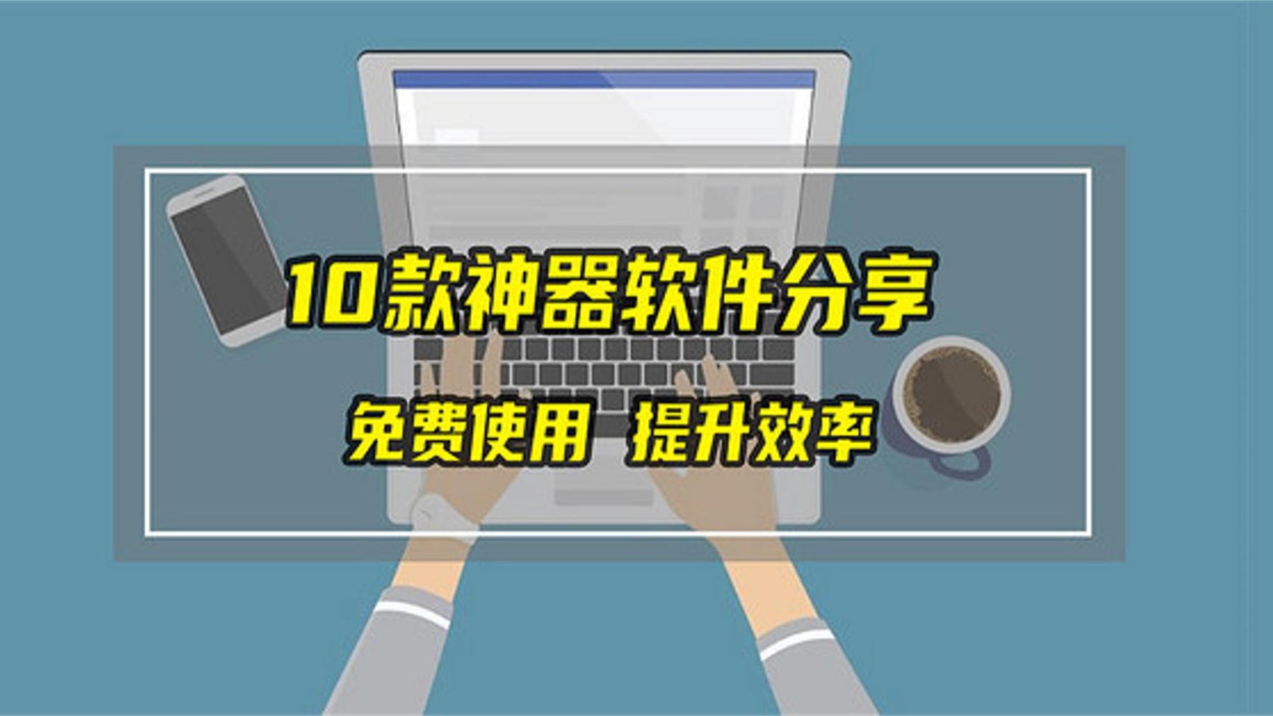 输入法|10款堪称神器的免费软件推荐——提高办公效率、丰富娱乐生活