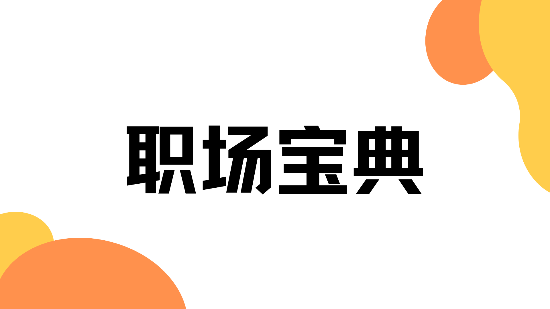|五个锦囊，送给初入审计的你