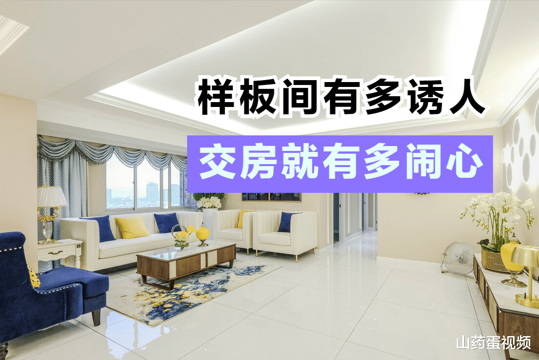 有多少人被样板间的精装修骗了?买房不能光看样板间!