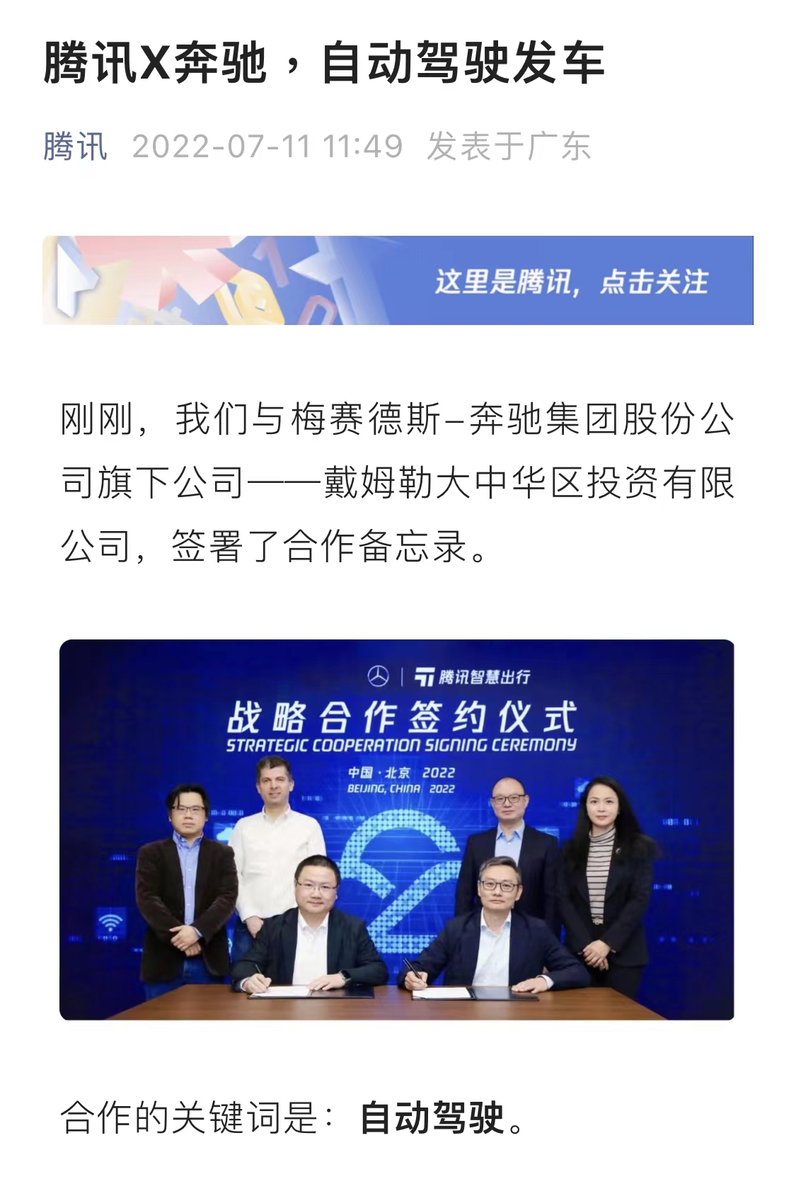 创投圈|开车可以看微信了？腾讯宣布与奔驰合作：共建自动驾驶实验室