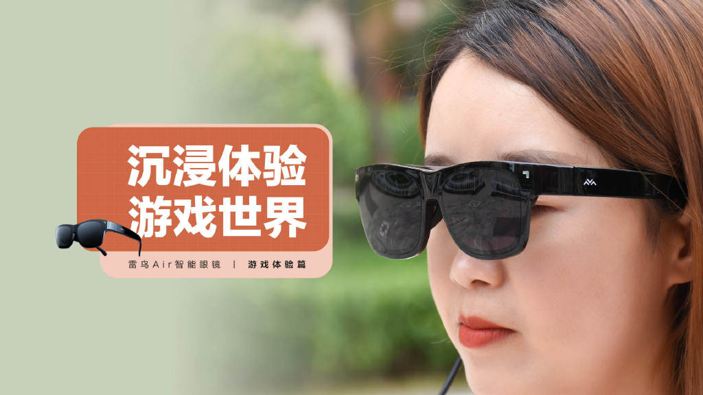 3D打印|雷鸟Air智能眼镜体验：AR游戏给你沉浸式体验
