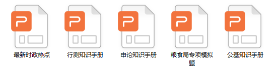 社交|2022年国家粮食和物资储备局招录考试，综合素质、通用知识是考什么？（附：知识手册）