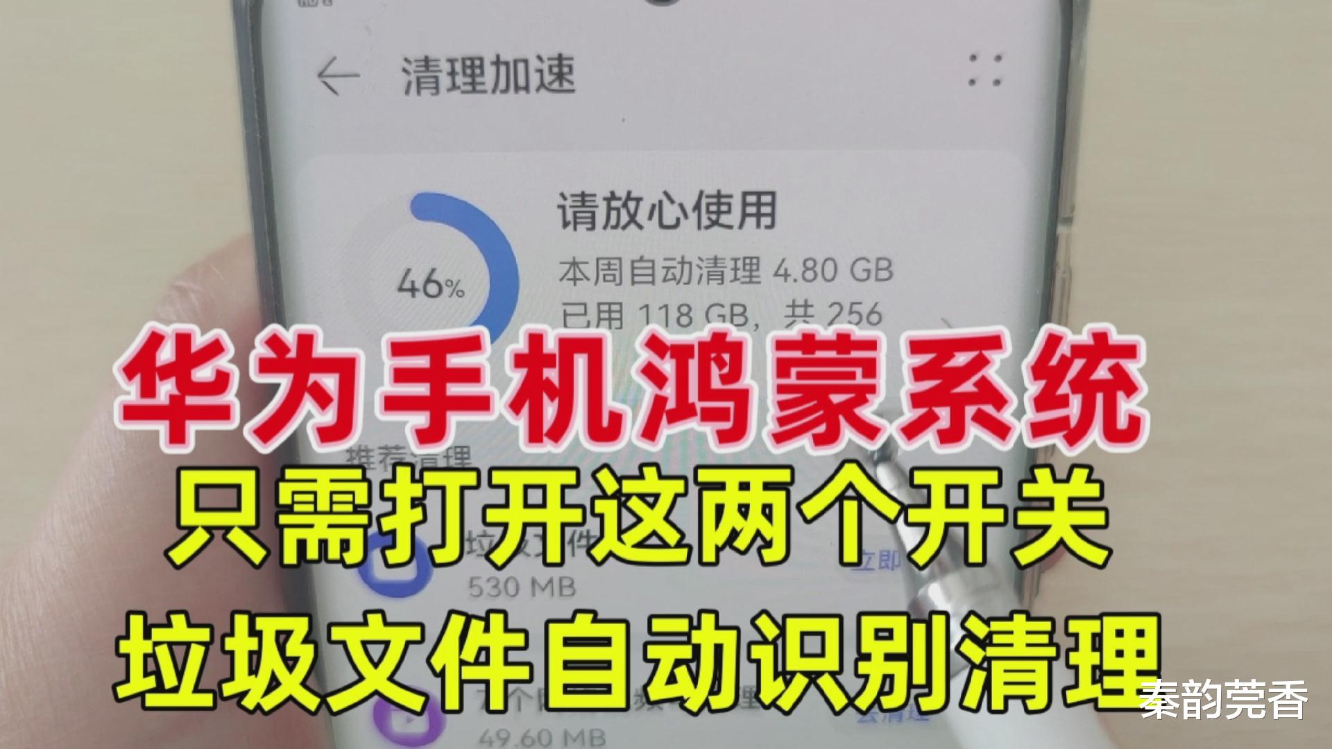 华为手机|华为手机鸿蒙系统，只需打开这两个开关，垃圾自动识别清理，实用