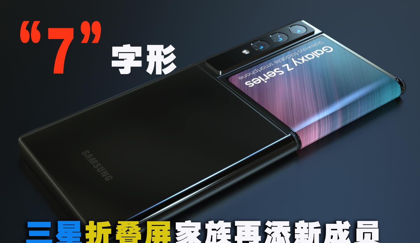 折叠屏|三星折叠屏阵营再添新成员:屏幕展开后手机变成7字形