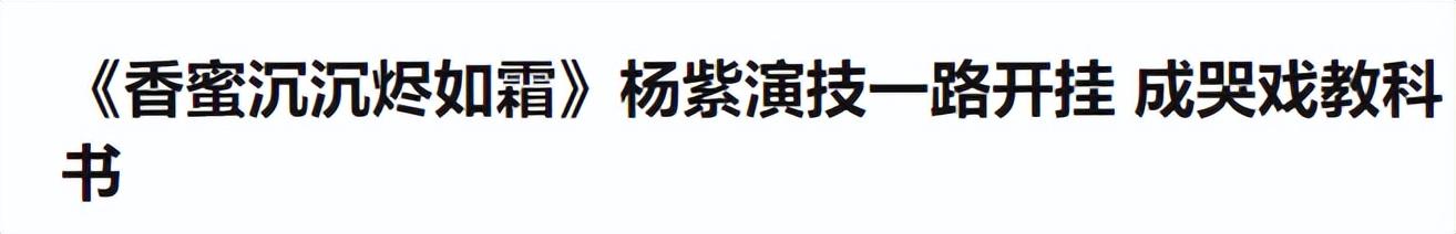 杨紫|杨紫新剧开播遭狂喷？观众：活该被骂，看腻了流水线作业