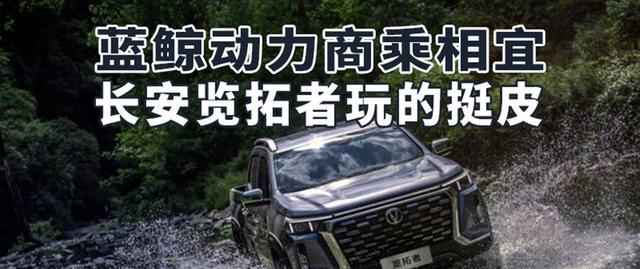 蓝鲸动力商乘相宜长安览拓者玩的挺“皮”汽势新车