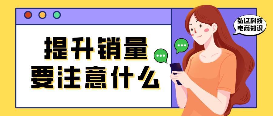 iPhone|弘辽科技:淘宝提升销量后销量清零是为什么?提升销量要注意什么