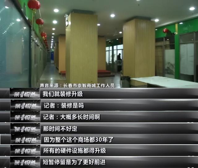 长春崇智商城“停业”?记者踏查