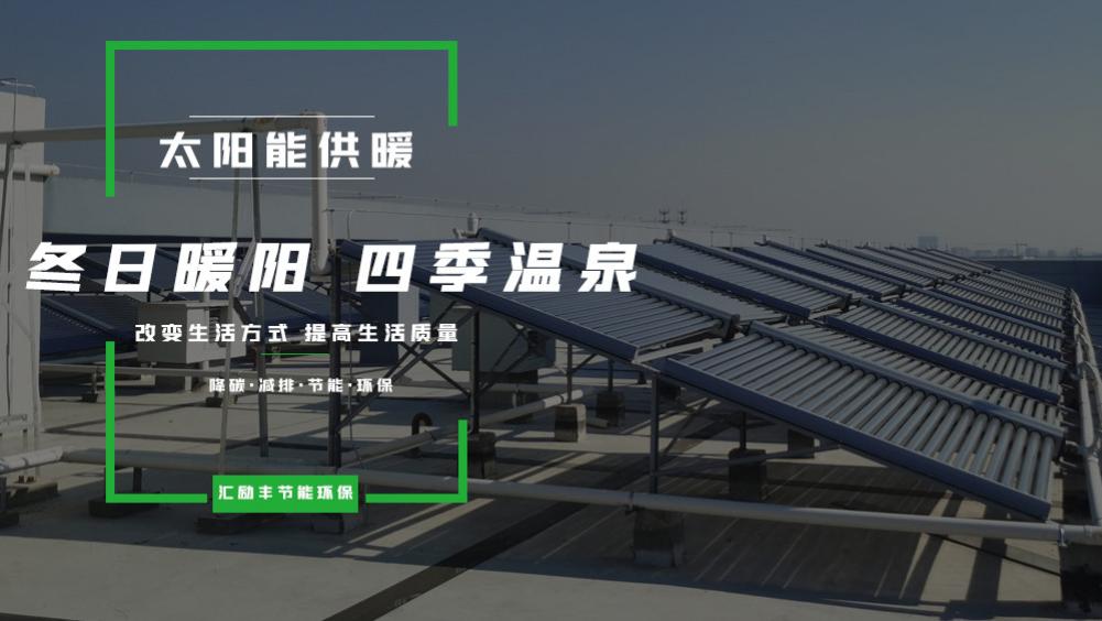 清洁能源供暖-太阳能供暖-冬日暖阳四季温泉