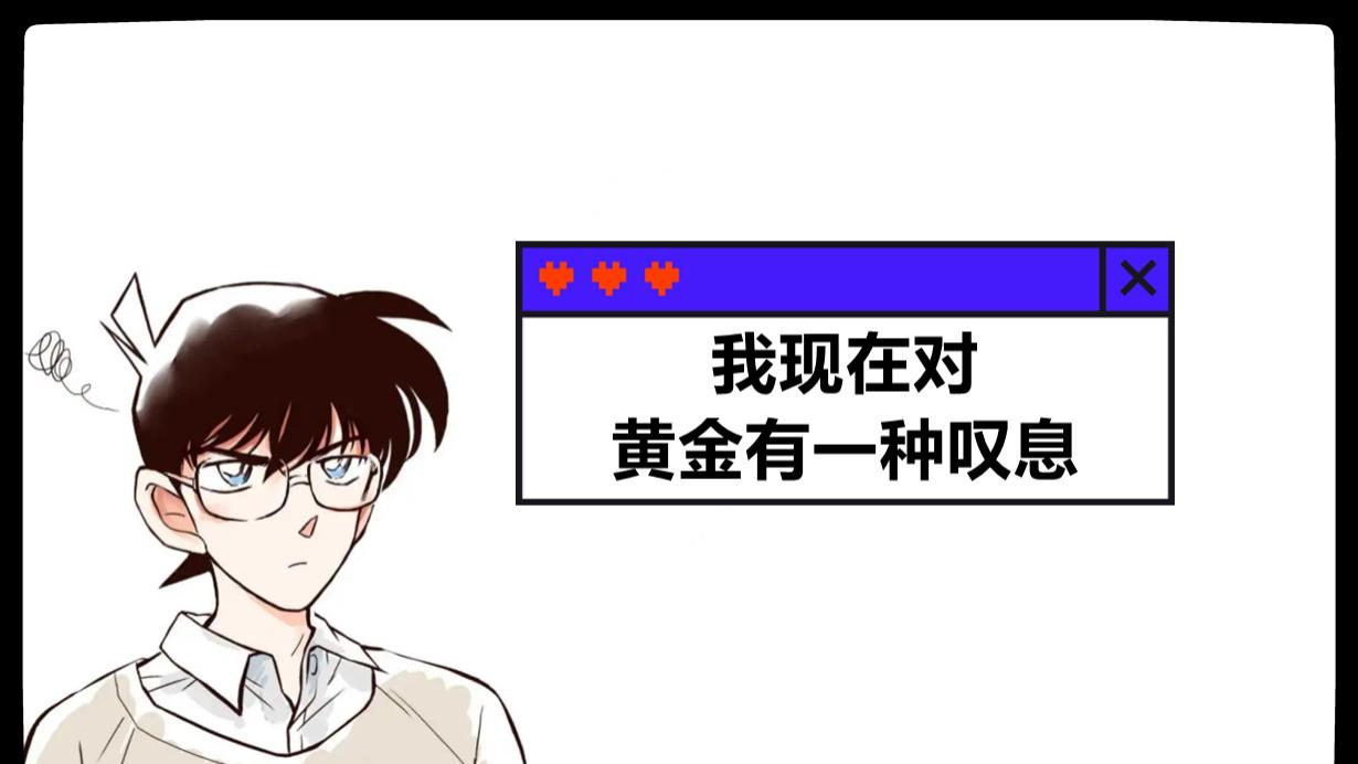 我现在对黄金有一种叹息