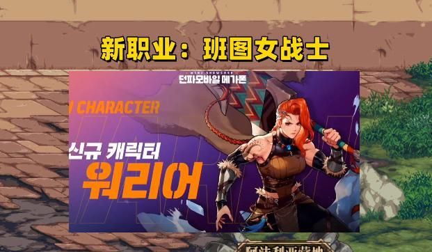 |DNF：新职业曝光！班图女战士上线阿拉德，可选2种职业转职