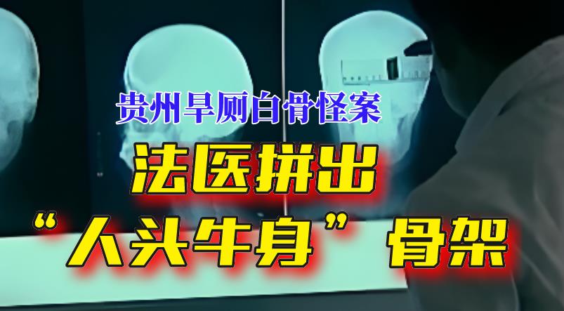 2014年,贵州“旱厕白骨案”:怪哉!法医拼出“人头牛身”骨架
