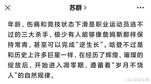 詹姆斯·哈登|76人首战失利！16分9板5助，哈登这是怎么了？看苏群赛后怎么说