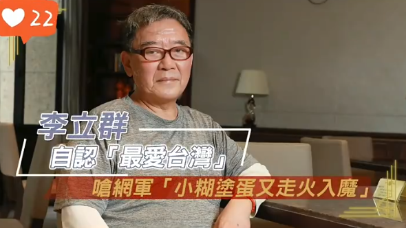 田朴珺|李立群扬言要死守宝岛，引发大规模脱粉浪潮，演艺事业恐将受影响