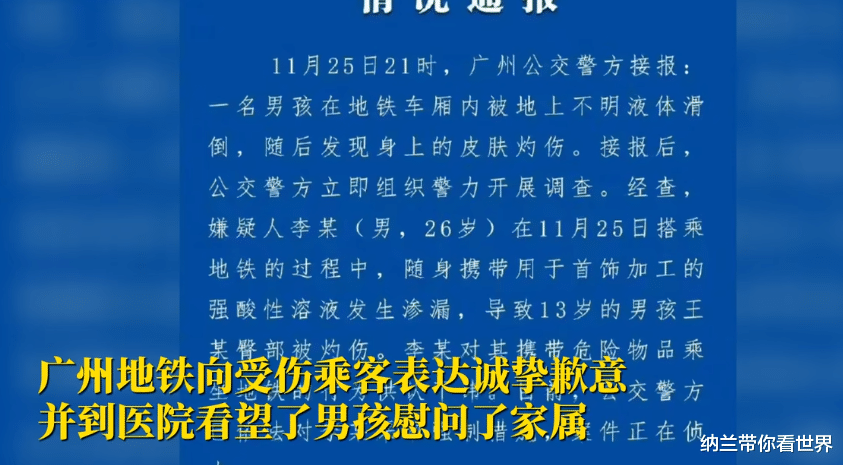 男孩地铁踩到硫酸滑倒被灼伤 警方:系刑事案件,人已抓获