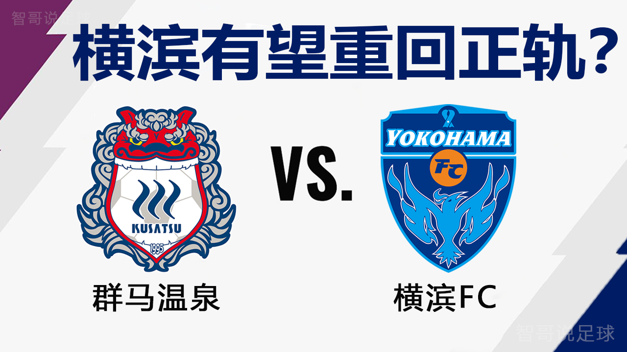 横滨fc|群马温泉vs横滨FC：横滨回暖迹象明显！本场有望将群马打回原形？