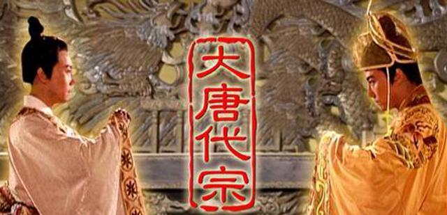 刘裕 看似昏君的唐代宗李豫是不是大唐中期后期最有作为的皇帝