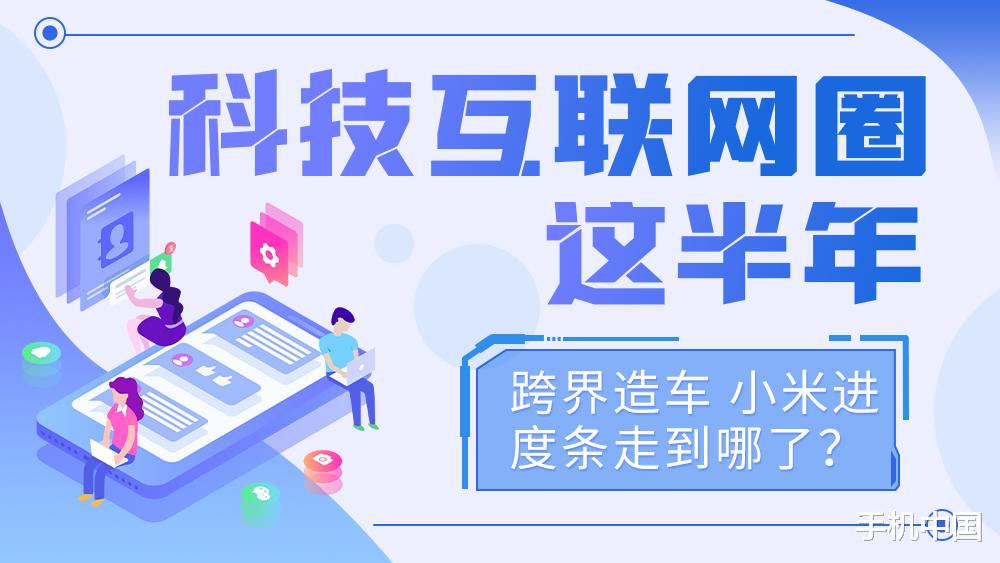 小米科技|科技互联网圈这半年:跨界造车 小米进度条走到哪了?