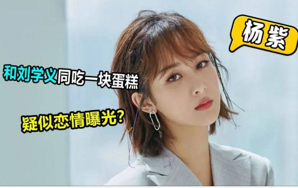 杨紫|刘大锤爆千万粉丝男演员恋情,女方是顶流小花,杨紫成毅被猜测