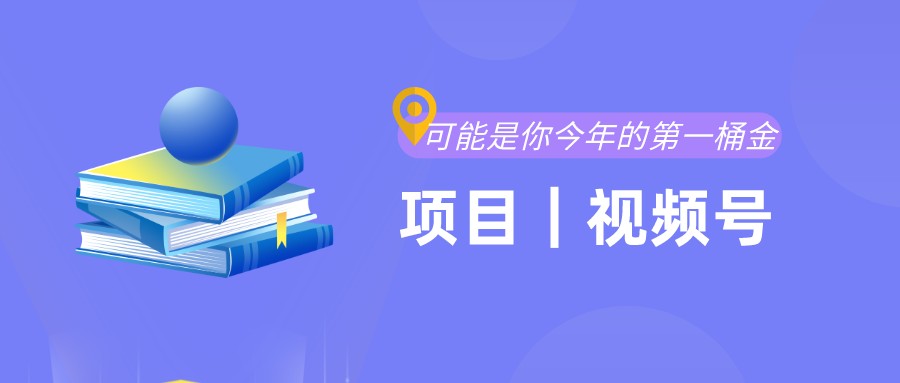 |项目｜视频号｜2022年，你的第一桶金可能在这里