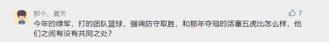 凯尔特人队|篮网输了不冤！名嘴苏群：这支绿军比04年活塞更强！