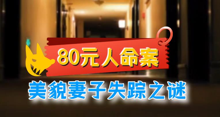 2012年,80元人命案:美貌妻子离奇失踪,“特殊职业”招杀身之祸