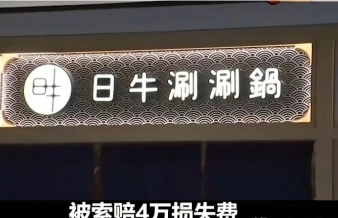 杭州，一女子背着37万的包包去吃火锅，被服务员不小心溅上了可乐，要求索赔4万元