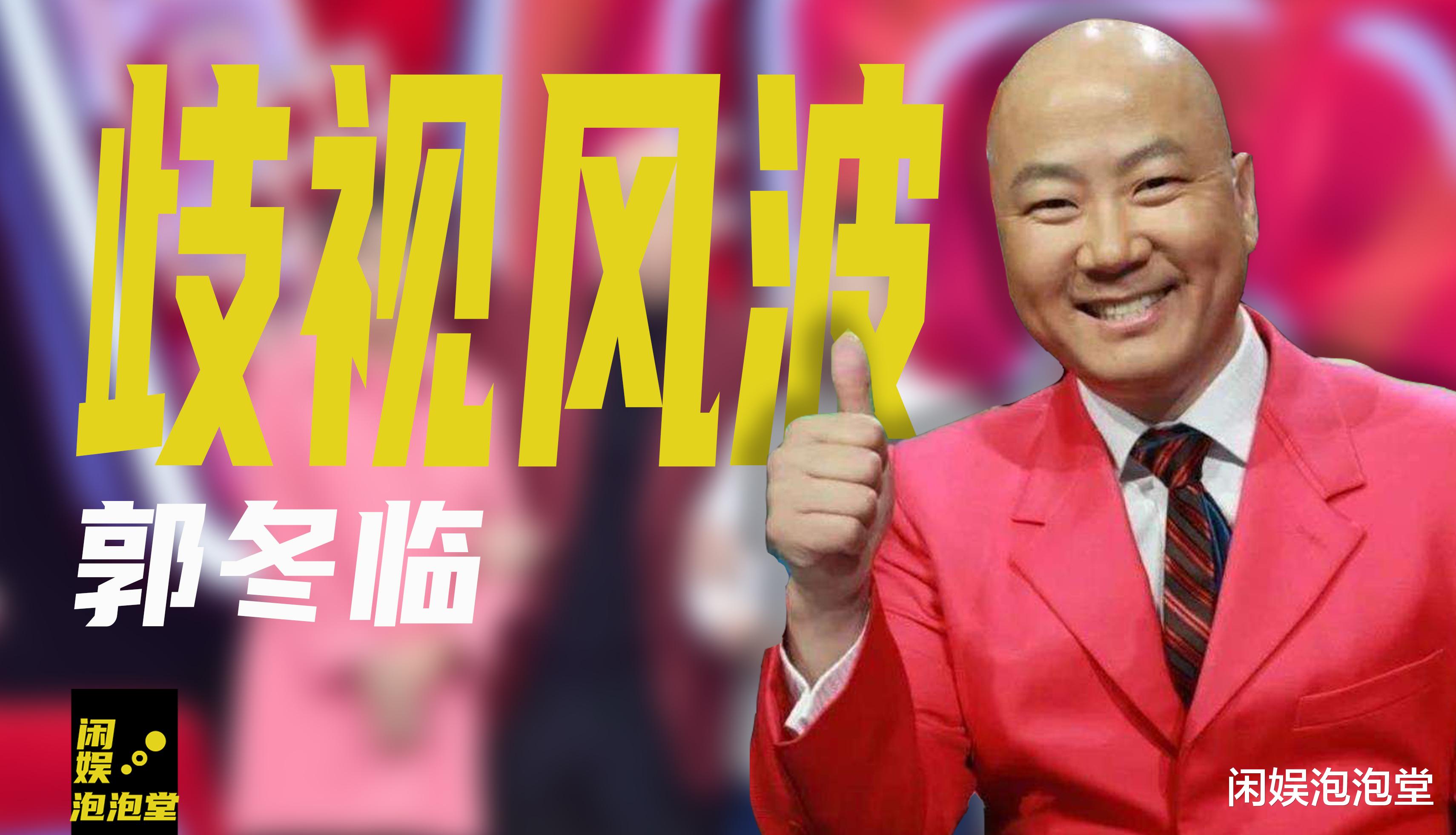 郭冬临|郭冬临现身虎年春晚联排，当年因一句话被索赔1亿，他给钱了吗?