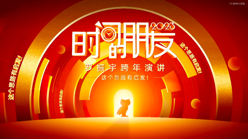 Ubuntu|用做产品的思路做跨年演讲,《时间的朋友》早已不只是一个符号