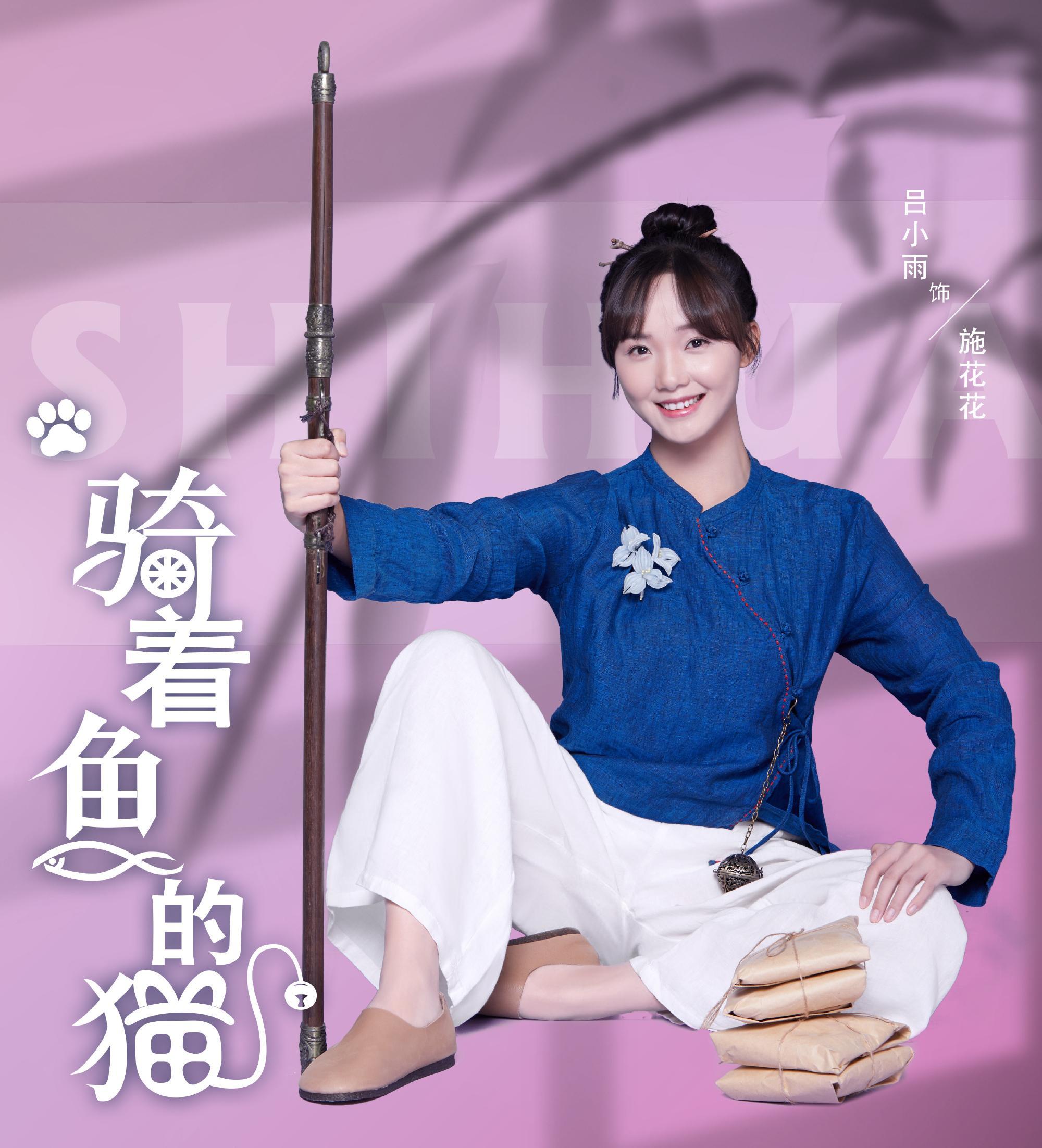 骑着鱼的猫|甜宠剧《骑着鱼的猫》将至，国风少女VS傲娇总裁，开启奇妙之旅