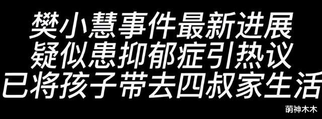 重婚|知情人曝樊小慧离婚失败,男方不同意离婚,女方没有重婚证据