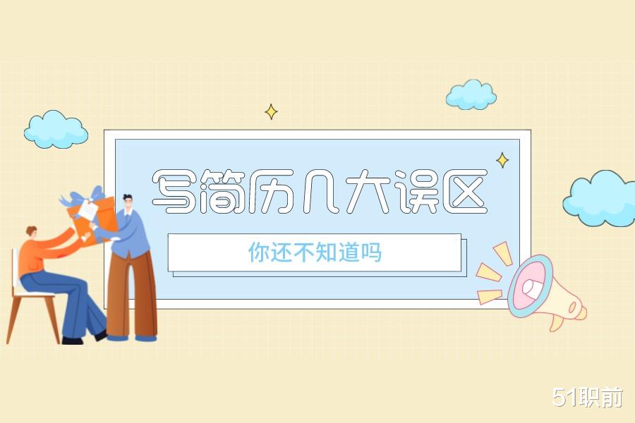 求职|写简历几大误区，你还不知道吗？