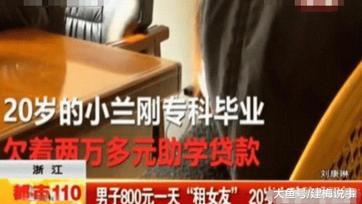 女大学生应聘“出租女友”，500一天同床再加300，把自己出租了两个月！