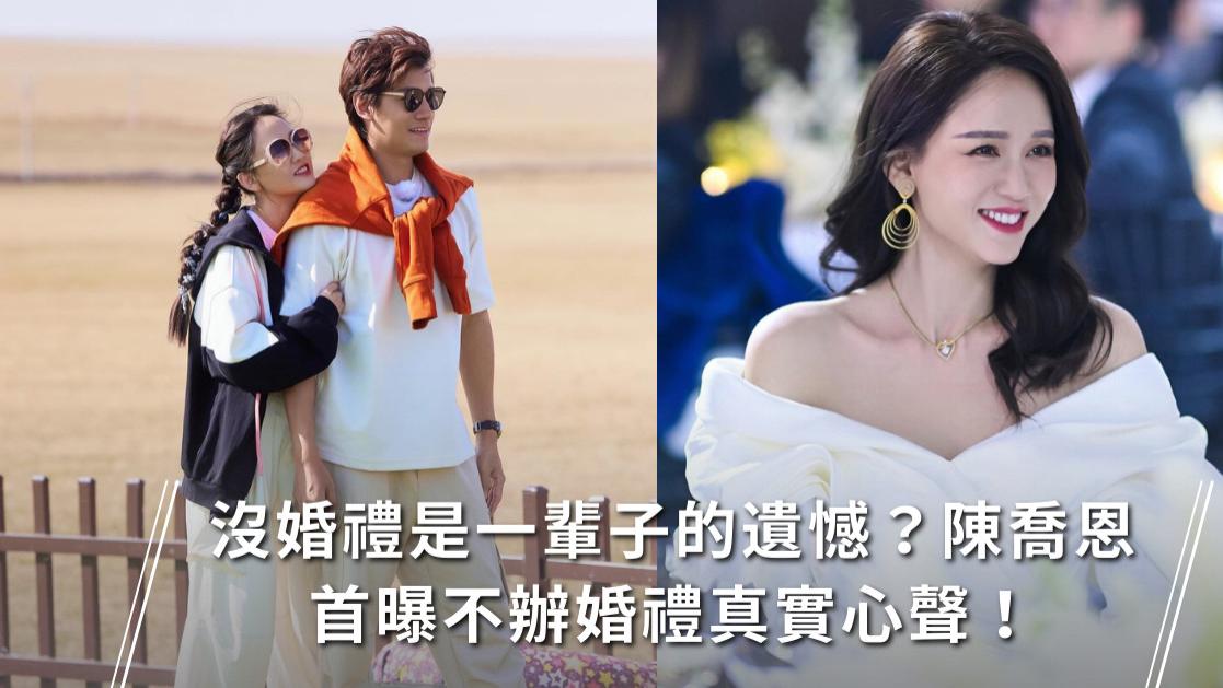 陈乔恩|没婚礼是一辈子的遗憾？陈乔恩首曝不办婚礼真实心声！