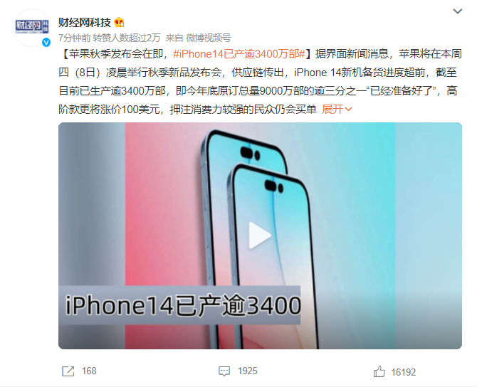 |数码圈的科技春晚即将来袭？iPhone 14 已产逾 3400 万部！