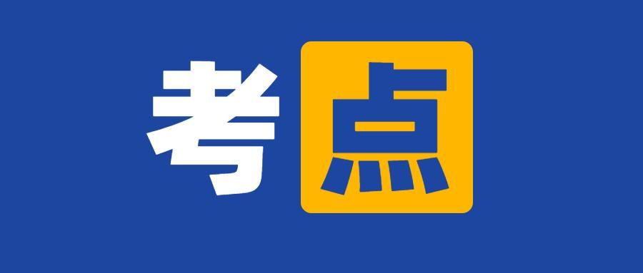 常识考点——剥夺政治权利